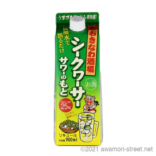 リキュール まさひろ酒造 / おきなわ酒場シークヮーサーサワーのもと 紙パック 25度,900ml / 贈り物 お歳暮 お中元 ギフト 敬老の日 父の日 家飲み 宅飲み