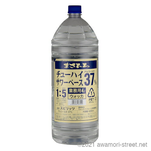 ウォッカ まさひろ酒造 / まさひろチューハイ・サワーベース 37度,4000ml / 業務用 贈り物 ギフト お歳暮 お中元 敬老の日 父の日 家飲み 宅飲み パーティ