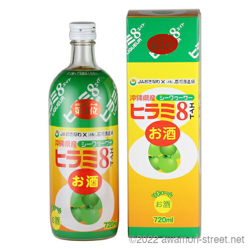 JAおきなわが製造販売しているシークヮーサーの清涼飲料水「ヒラミ8」を泡盛ベースでお酒にアレンジしたのが、石川酒造場の「ヒラミ8 6度」です。 甘酸っぱい味わいがクセになること間違いなし。ぜひ一度、この爽やかな味わいをお試しください。 飲んだ後のリフレッシュ感もお楽しみいただけることでしょう。