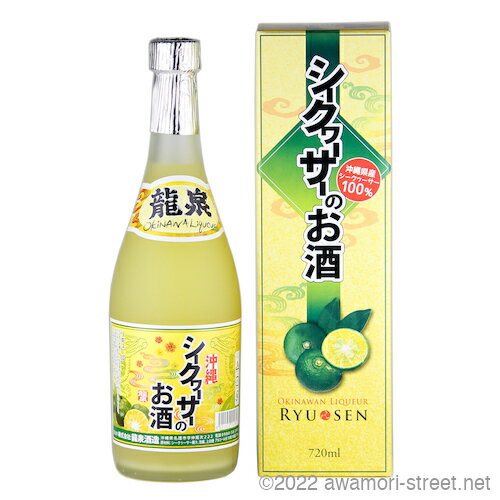 龍泉酒造の「シークヮーサーのお酒」は、沖縄県産シークヮーサーを100%使用しています。 沖縄で大人気のシークヮーサーは、女性にも優しい柑橘系の味わいが特徴です。 太陽の恵みをたくさん受けて育った、緑が鮮やかなシークヮーサーの果実と、丹精込めて作られた泡盛が、絶妙なバランスで配合されています。 これにより、優しい甘さが感じられるお酒に仕上がっています。 ぜひ、このシークヮーサーのお酒で、沖縄の自然を感じる味わいを楽しんでみてください。