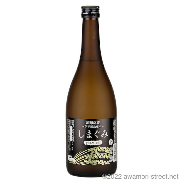 プレミアムしまぐみ 伊平屋島産長粒種米使用 25度,720ml / 伊平屋酒造 / 四合 泡盛 贈り物 ギフト お歳暮 お中元 父の日 母の日 敬老の日 家飲み 宅飲み