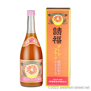 泡盛リキュール 請福酒造 / 請福グレープフルーツリキュール シークヮーサー入り 12度,720ml / 請福酒造 贈り物 お歳暮 ギフト 家飲み 宅飲み