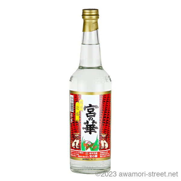 宮の華 30度,600ml / 宮の華 / 三合 泡盛 琉球泡盛 沖縄の蒸留酒 お中元 ギフト 家飲み 宅飲み お歳暮 お年賀 沖縄土産 母の日 父の日 敬老の日