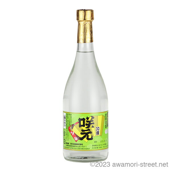 咲元 復刻ラベル 30度,720ml / 咲元酒造 / 四合 泡盛 琉球泡盛 沖縄の蒸留酒 お中元 ギフト 家飲み 宅飲み お歳暮 お年賀 沖縄土産 母の日 父の日 敬老の日