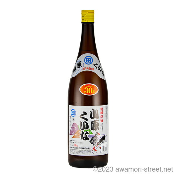 山原くいな 30度,1800ml / やんばる酒造 / 一升 琉球泡盛 沖縄の蒸留酒 お中元 贈り物 贈答用 ギフト 家飲み 宅飲み お歳暮 お年賀 沖縄土産 ...