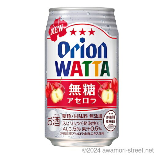 WATTA 無糖アセロラ 5度,350ml x 24本 / オリオンビール / ケース販売 家飲み 宅飲み 沖縄土産 WATTA 無糖アセロラ 5度,350ml x 24本 / オリオンビール / ケース販売 家飲み 宅飲み 沖縄土産
