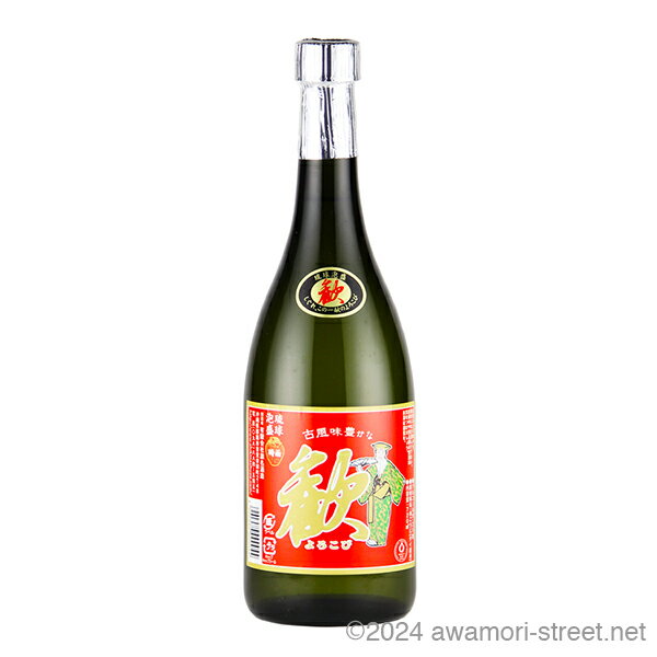 歓 (よろこび) 25度,720ml / 識名酒造 / 四合 泡盛 琉球泡盛 沖縄の蒸留酒 お中元 ギフト 家飲み 宅飲み お歳暮 お年賀 沖縄土産 母の日 父の日 敬老の日