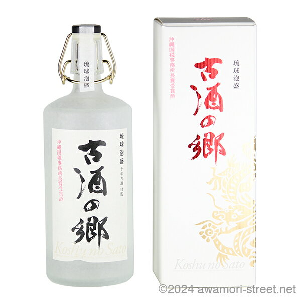 古酒の郷 10年古酒 沖縄国税事務所長賞受賞酒 44度,720ml / 琉球泡盛 古酒の郷 / 四合 琉球泡盛 沖縄の蒸留酒 お中元 ギフト 家飲み 宅飲み お歳暮 お年賀 沖縄土産 母の日 父の日 敬老の日