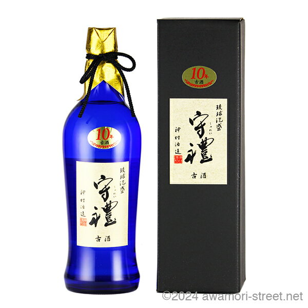 守禮 10年古酒 35度,720ml / 神村酒造 / 四合 泡盛 古酒 琉球泡盛 沖縄の蒸留酒 お中元 ギフト 家飲み 宅飲み お歳暮 お年賀 沖縄土産 母の日 父の日 敬老の日