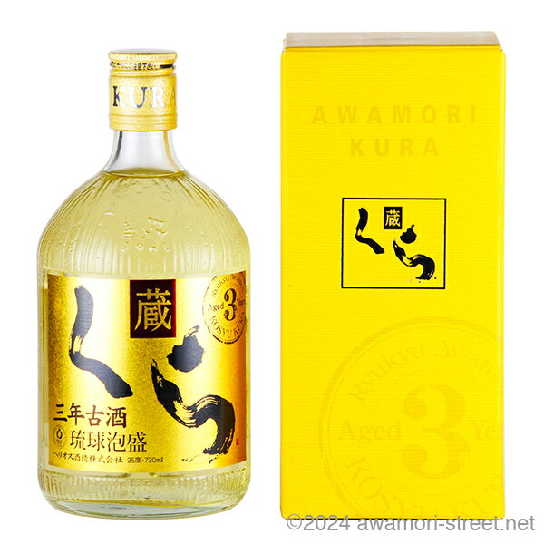 くら 3年古酒 プレミアムゴールド 25度,720ml / ヘリオス酒造 / 四合 琉球泡盛 沖縄の蒸留酒 お中元 贈り物 贈答用 ギフト 家飲み 宅飲み お歳...