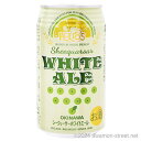 フルーツビール シークヮーサーホワイトエール 5度,350ml (缶) x 24本 1ケース / ヘリオス酒造 / お中元 贈り物 贈答用 ギフト 家飲み 宅飲...
