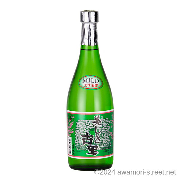 美しき古里 マイルド 20度,720ml / 今帰仁酒造 / 四合 琉球泡盛 沖縄の蒸留酒 お中元 贈り物 贈答用 ギフト 家飲み 宅飲み お歳暮 お年賀 沖縄...