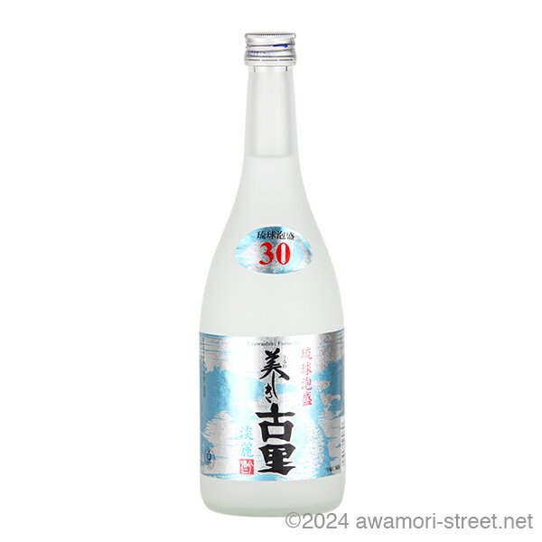 美しき古里 淡麗 30度,720ml / 今帰仁酒造 / 四合 琉球泡盛 沖縄の蒸留酒 お中元 贈り物 贈答用 ギフト 家飲み 宅飲み お歳暮 お年賀 ..