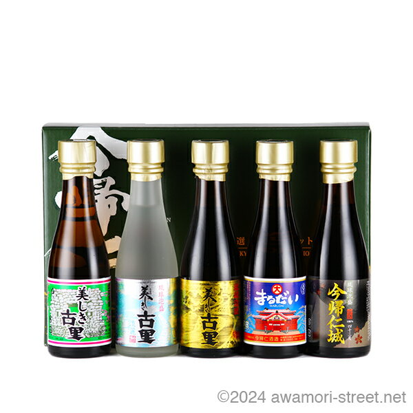 今帰仁 特選 琉球泡盛セット ミニボトル 180ml x 5本セット / 今帰仁酒造 / 一合 ミニボトル 琉球泡盛 沖縄の蒸留酒 お中元 贈り物 贈答用 ギフ...