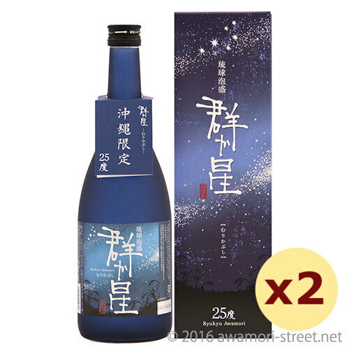 泡盛 八重泉酒造 / 群か星 25度,720ml ×2本セット / 贈り物 お歳暮 お中元 ギフト 敬老の日 父の日 家飲み 宅飲み