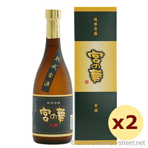 泡盛 古酒 宮の華 / 宮の華 熟成古酒 30度,720ml ×2本セット / お中元 ギフト 敬老の日 家飲み 宅飲み