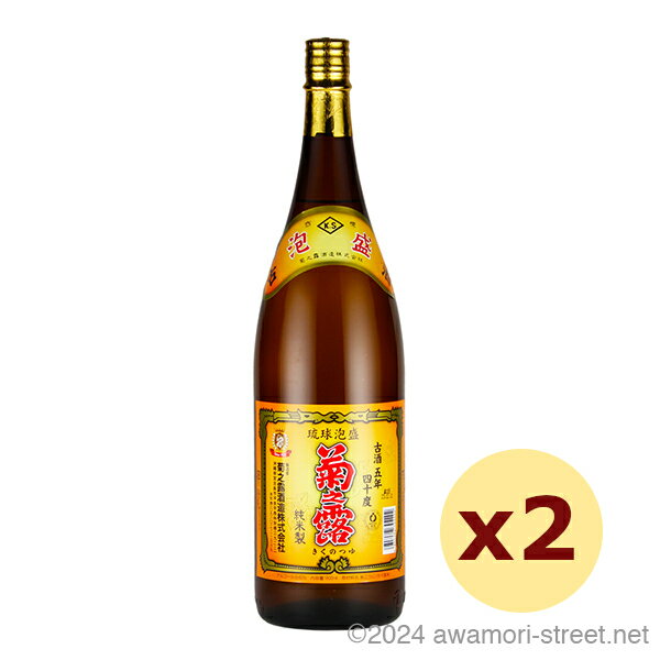 菊之露 5年古酒 40度,1800ml × 2本セット / 菊之露酒造 / 一升 泡盛 古酒 贈り物 お歳暮 お中元 ギフト 敬老の日 父の日 お土産 家飲み ...