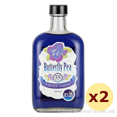 八重泉酒造 / Butterfly Pea（バタフライピー） 35度,360ml x 2本セット / リキュール / お歳暮 お中元 ギフト 敬老の日 家飲み 宅飲み