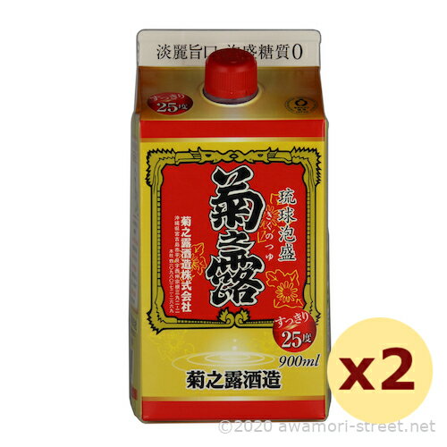 菊之露 紙パック 25度,900ml x 2本セット / 菊之露酒造 / 五合 泡盛 古酒 贈り物 お歳暮 お中元 ギフト 敬老の日 父の日 お土産 家飲み 宅...