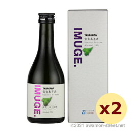 スピリッツ 多良川 / IMUGE （イムゲー） 25度,300ml x 2本セット / 幻の酒 贈り物 お歳暮 お中元 ギフト 敬老の日 父の日 お土産 家飲み 宅飲み