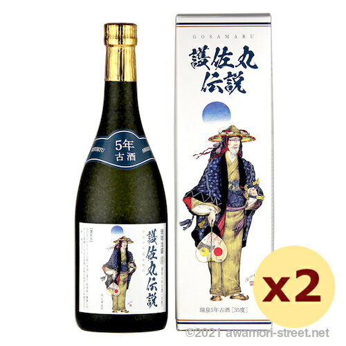 護佐丸伝説 5年古酒 35度,720ml x 2本セット / 瑞泉酒造 / 四合 泡盛 古酒 贈り物 お歳暮 お中元 ギフト 敬老の日 父の日 家飲み 宅飲み