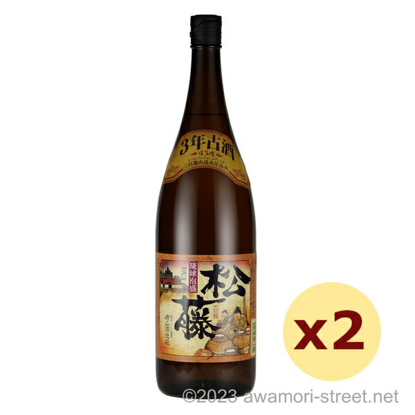松藤 3年古酒 43度,1800ml x 2本セット / 崎山酒造廠 / 一升 泡盛 琉球泡盛 沖縄の蒸留酒 お中元 贈り物 贈答用 ギフト 家飲み 宅飲み お...