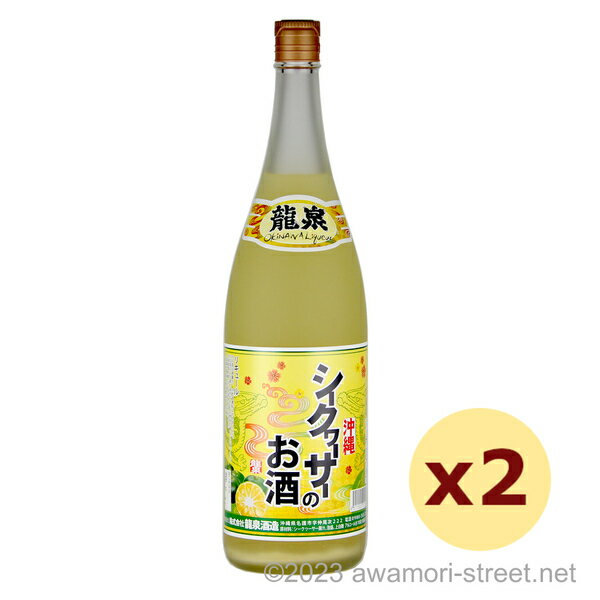 泡盛 リキュール 龍泉酒造 / シークヮーサーのお酒 10度,1800ml x 2本セット / 贈り物 ギフト お歳暮 お中元 敬老の日 父の日 家飲み 宅飲み