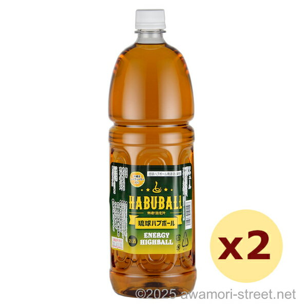 琉球ハブボール業務用原酒 35度,1500ml x 2本セット / 南都酒造 / リキュール パーティ用 家飲み 宅飲..