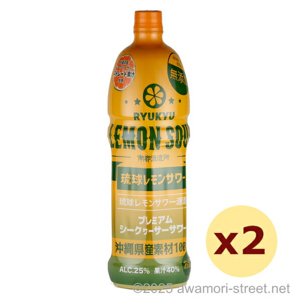 琉球レモンサワー業務用原酒 25度,1500ml x 2本セット / 南都酒造 / リキュール パーティ用 家飲み 宅..