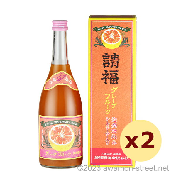 泡盛リキュール 請福酒造 / 請福グレープフルーツリキュール シークヮーサー入り 12度,720ml x 2本セット / 請福酒造 贈り物 お歳暮 ギフト 家飲み 宅飲み