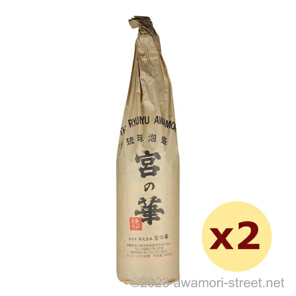 泡盛 宮の華 / 宮の華 30度,1800ml x 2本セット / 琉球泡盛 沖縄の蒸留酒 お中元 ギフト 家飲み 宅飲み お歳暮 お年賀 沖縄土産 母の日 父の日 敬老の日