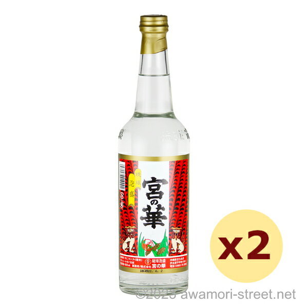 泡盛 宮の華 / 宮の華 30度,600ml x 2本セット / 琉球泡盛 沖縄の蒸留酒 お中元 ギフト 家飲み 宅飲み お歳暮 お年賀 沖縄土産 母の日 父の日 敬老の日