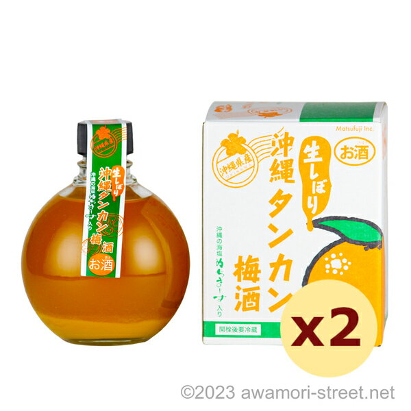 泡盛 リキュール 崎山酒造廠 / 生搾り 沖縄タンカン 梅酒 10度,360ml x 2本セット / お中元 ギフト 敬老の日 家飲み 宅飲み お歳暮 お年賀 沖縄土産 父の日 敬老の日