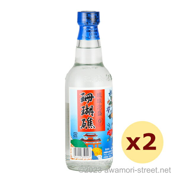 泡盛 山川酒造 / 珊瑚礁 30度,360ml x 2本セット / 琉球泡盛 沖縄の蒸留酒 お中元 ギフト 家飲み 宅飲み お歳暮 お年賀 沖縄土産 母の日 父の日 敬老の日