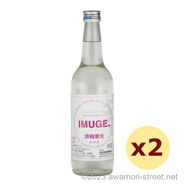 スピリッツ 請福酒造 / 請福 IMUGE.(イムゲー) 12度,600ml x 2本セット / 幻の酒 お中元 ギフト 家飲み 宅飲み お歳暮 お年賀 沖縄土産 母の日 父の日 敬老の日