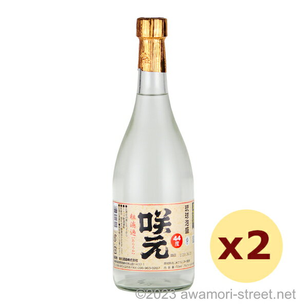 泡盛 咲元酒造 / 咲元 粗濾過 44度,720ml x 2本セット / 琉球泡盛 沖縄の蒸留酒 お中元 ギフト 家飲み 宅飲み お歳暮 お年賀 沖縄土産 母の日 父の日 敬老の日