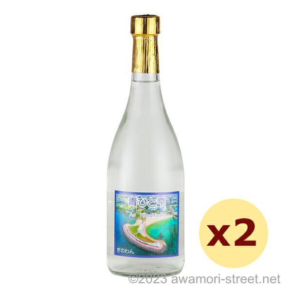 泡盛 咲元酒造 / 青ひと雫 25度,720ml x 2本セット / 琉球泡盛 沖縄の蒸留酒 お中元 ギフト 家飲み 宅飲み お歳暮 お年賀 沖縄土産 母の日 父の日 敬老の日