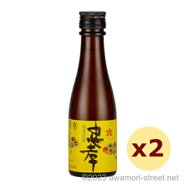 泡盛 忠孝酒造 / 忠孝 30度,180ml x 2本セット / 琉球泡盛 沖縄の蒸留酒 お中元 ギフト 家飲み 宅飲み お歳暮 お年賀 沖縄土産 母の日 父の日 敬老の日