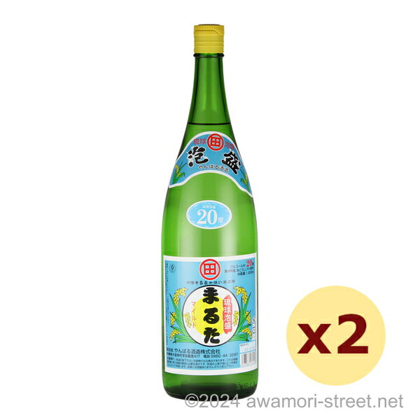 まるたマイルド 20度,1800ml x 2本セット / やんばる酒造 / 一升 泡盛 琉球泡盛 沖縄の蒸留酒 お中元 贈り物 贈答用 ギフト 家飲み 宅飲み ...