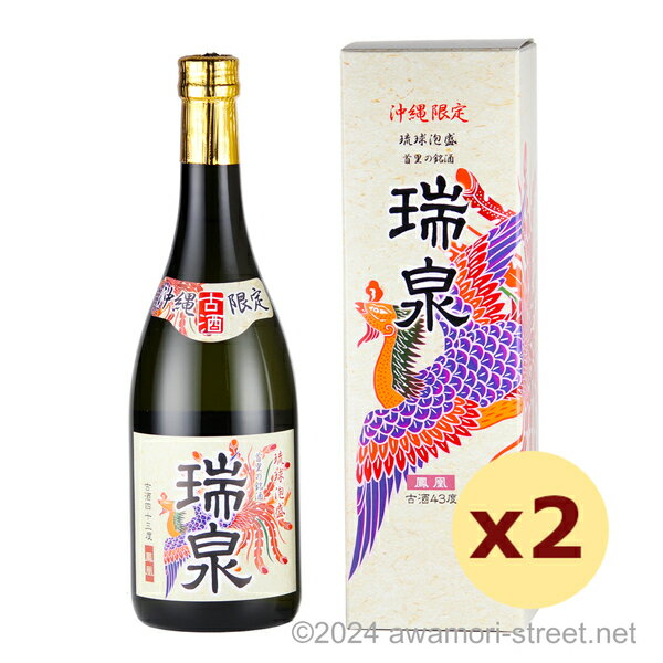 瑞泉 鳳凰 古酒 43度,720ml x 2本セット 沖縄限定 / 瑞泉酒造 / 四合 泡盛 琉球泡盛 沖縄の蒸留酒 お中元 ギフト 家飲み 宅飲み お歳暮 お年賀 沖縄土産 母の日 父の日 敬老の日 贈答用