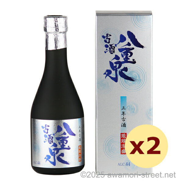 八重泉 3年古酒 44度,300ml x 2本セット / 八重泉酒造 / 泡盛 琉球泡盛 沖縄の蒸留酒 お中元 ギフト 家飲み 宅飲み お歳暮 お年賀 沖縄土産...