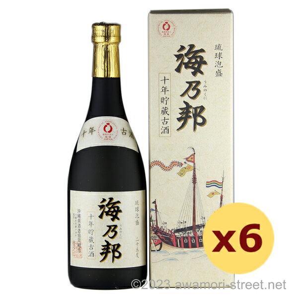 楽天泡盛ストリート　楽天市場店海乃邦 ソフト 10年古酒 25度,720ml × 6本セット / 沖縄県酒造協同組合 / 四合 泡盛 古酒 琉球泡盛 沖縄の蒸留酒 お中元 ギフト 家飲み 宅飲み お歳暮 お年賀 沖縄土産 母の日 父の日 敬老の日
