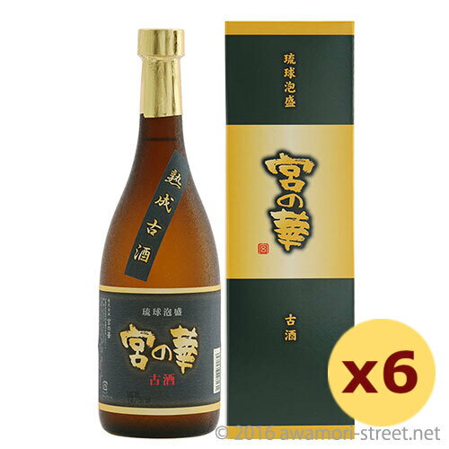 泡盛 古酒 宮の華 / 宮の華 熟成古酒 30度,720ml ×6本セット / お中元 ギフト 敬老の日 家飲み 宅飲み