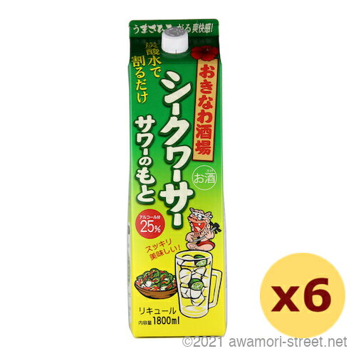 リキュール まさひろ酒造 おきなわ酒場シークヮーサーサワーのもと 紙パック 25度,1800ml x 6本セット / 贈り物 お歳暮 お中元 ギフト 敬老の日 父の日 家飲み 宅飲み