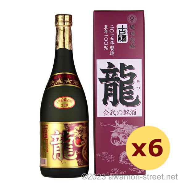 泡盛 古酒 金武酒造 / 龍 5年古酒 25度,720ml x 6本セット / 贈り物 ギフト お歳暮 お中元 敬老の日 父の日 家飲み 宅飲み