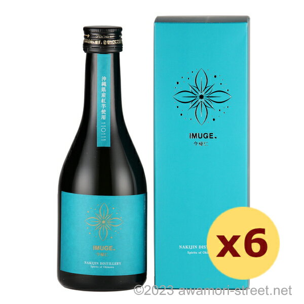 スピリッツ 今帰仁酒造 IMUGE. - イムゲー 25度,300ml x 6本セット / 贈り物 お歳暮 お中元 ギフト 敬老の日 父の日 家飲み 宅飲み