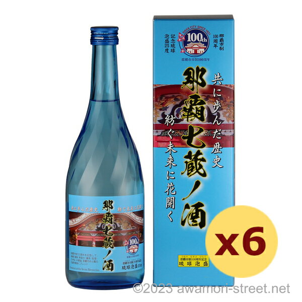 那覇七蔵ノ酒 25度,720ml x 6本セット / 沖縄県酒造協同組合 / 四合 泡盛 那覇市制100周年記念 贈り物 ギフト お歳暮 お中元 敬老の日 父の...