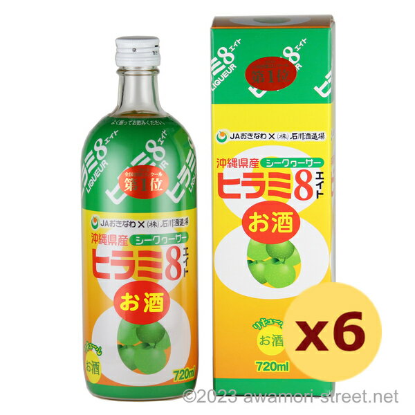 JAおきなわが製造販売しているシークヮーサーの清涼飲料水「ヒラミ8」を泡盛ベースでお酒にアレンジしたのが、石川酒造場の「ヒラミ8 6度」です。 甘酸っぱい味わいがクセになること間違いなし。ぜひ一度、この爽やかな味わいをお試しください。 飲んだ後のリフレッシュ感もお楽しみいただけることでしょう。