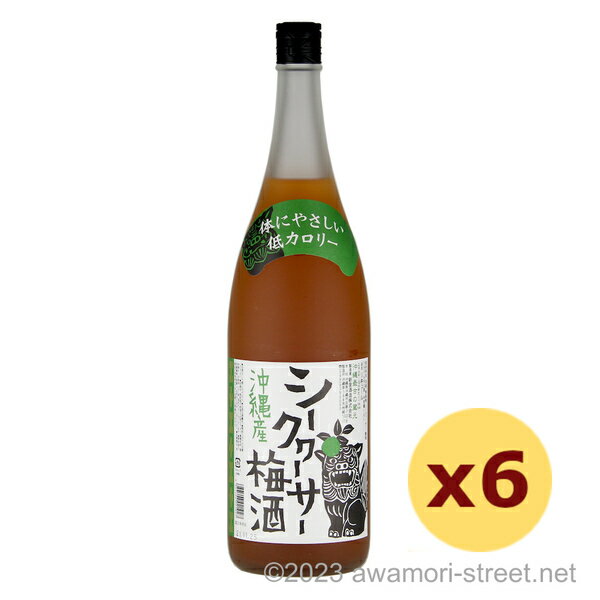 泡盛 リキュール 新里酒造 / 沖縄産シークヮーサー梅酒 12度,1800ml x 6本セット / 贈り物 ギフト お歳暮 お中元 敬老の日 父の日 家飲み 宅飲み