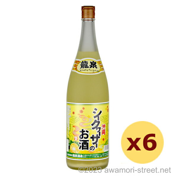 泡盛 リキュール 龍泉酒造 / シークヮーサーのお酒 10度,1800ml x 6本セット / 贈り物 ギフト お歳暮 お中元 敬老の日 父の日 家飲み 宅飲み